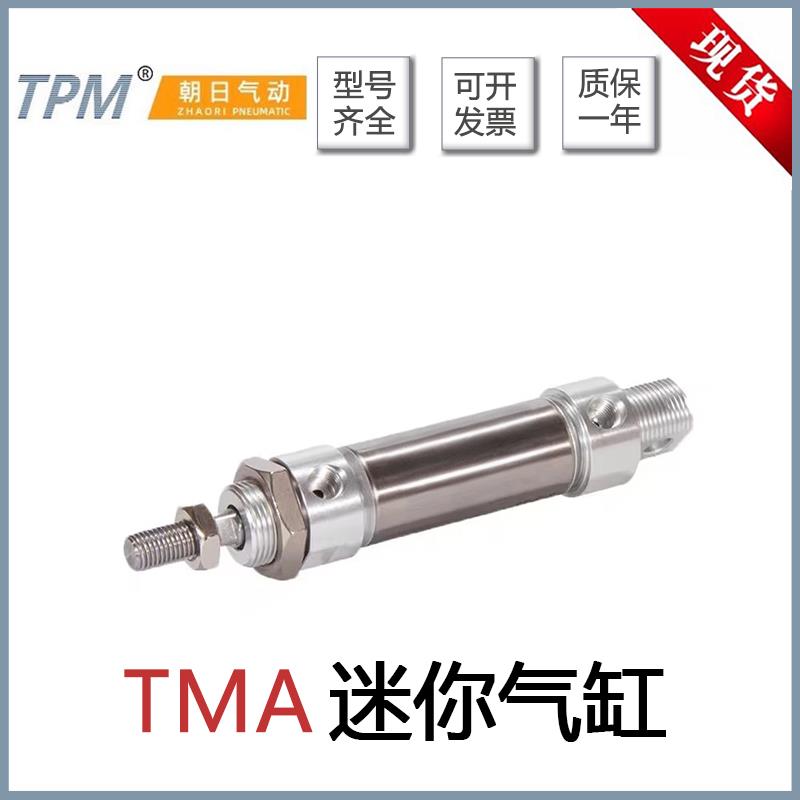 TPM朝日迷你气缸TMA16/TMA20/25/32/40-50-75-25-50-75-S/CA/U/CW