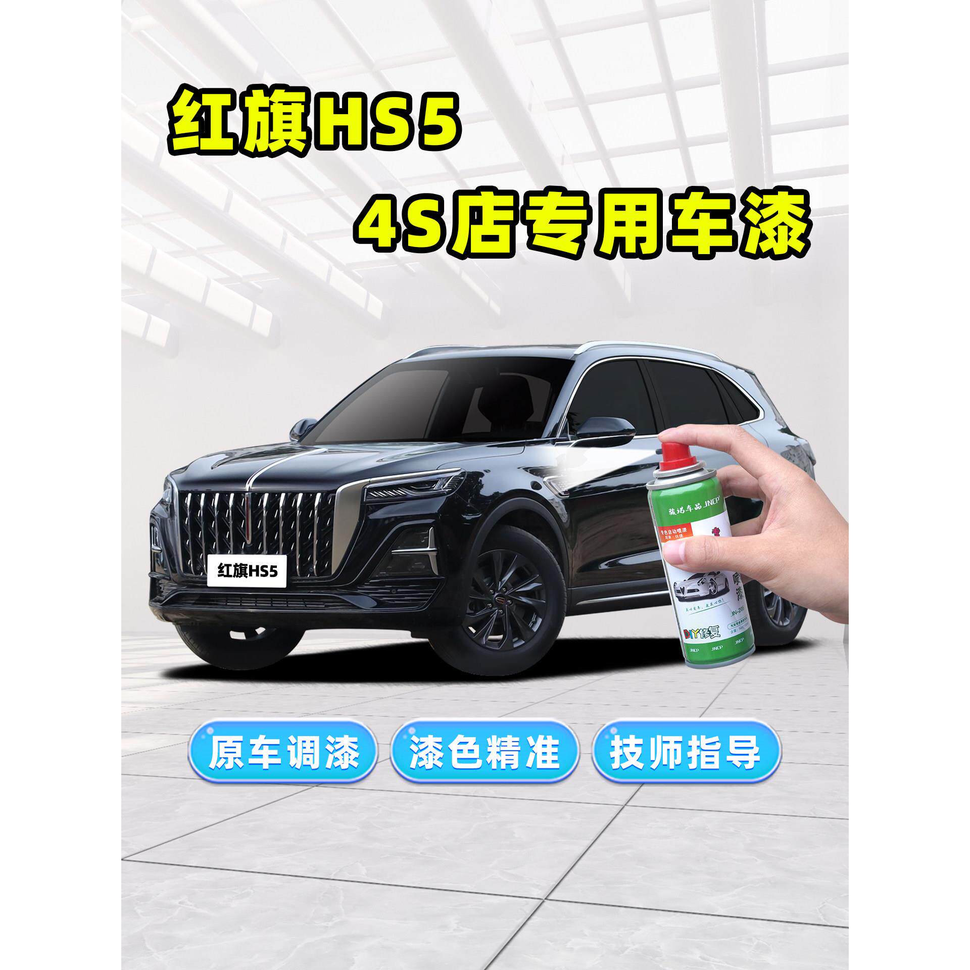 红旗hs5补漆笔黑色自喷漆极夜魅夜黑铂光金艺术灰竹月蓝白色车漆