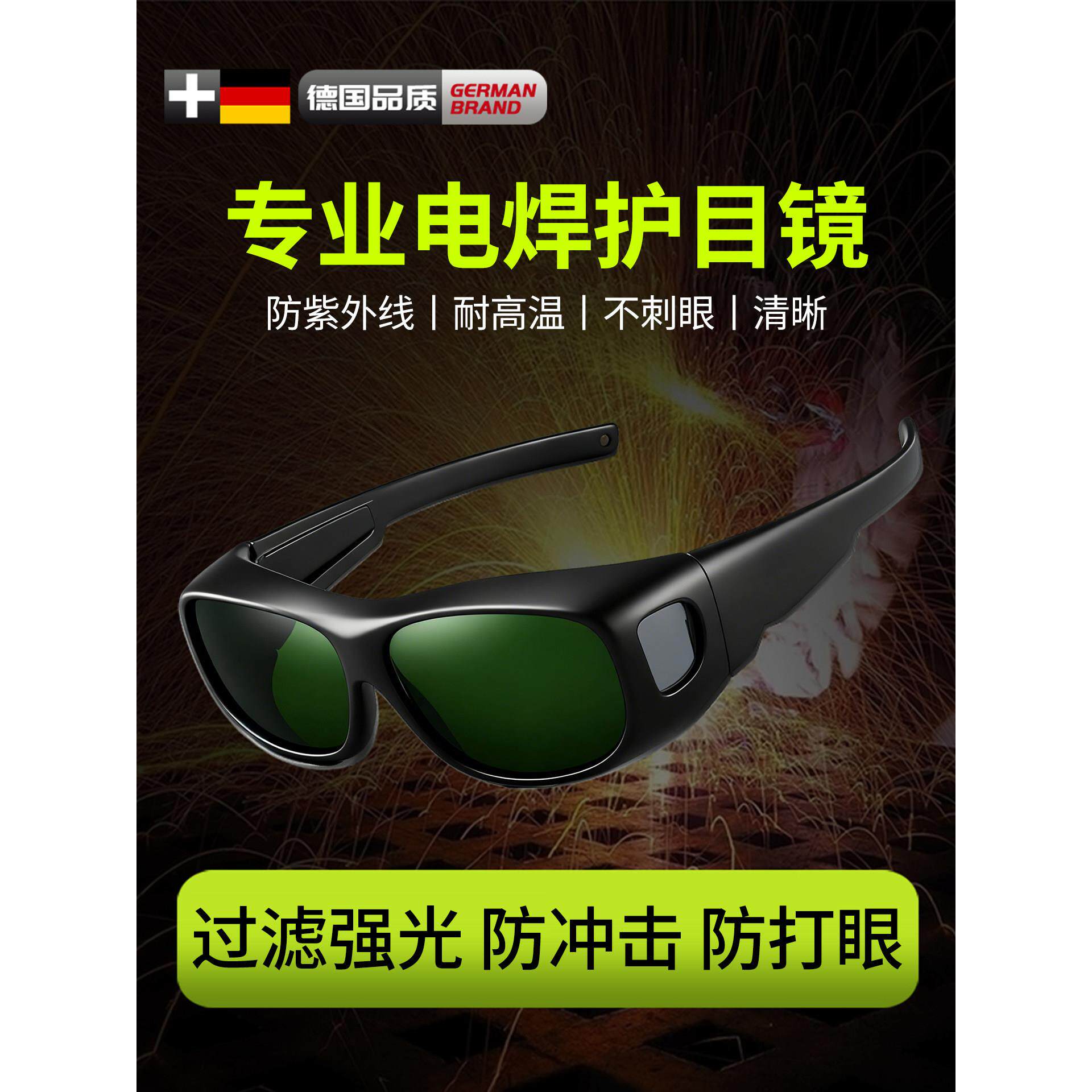德国电焊眼镜焊工专用护目镜激光焊接防强光打眼烧焊高清防紫外线