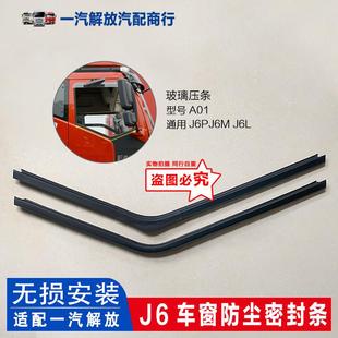 解放J6P玻璃压条J6L车窗升降滑槽密封胶条J6M车门挡水条j6配件
