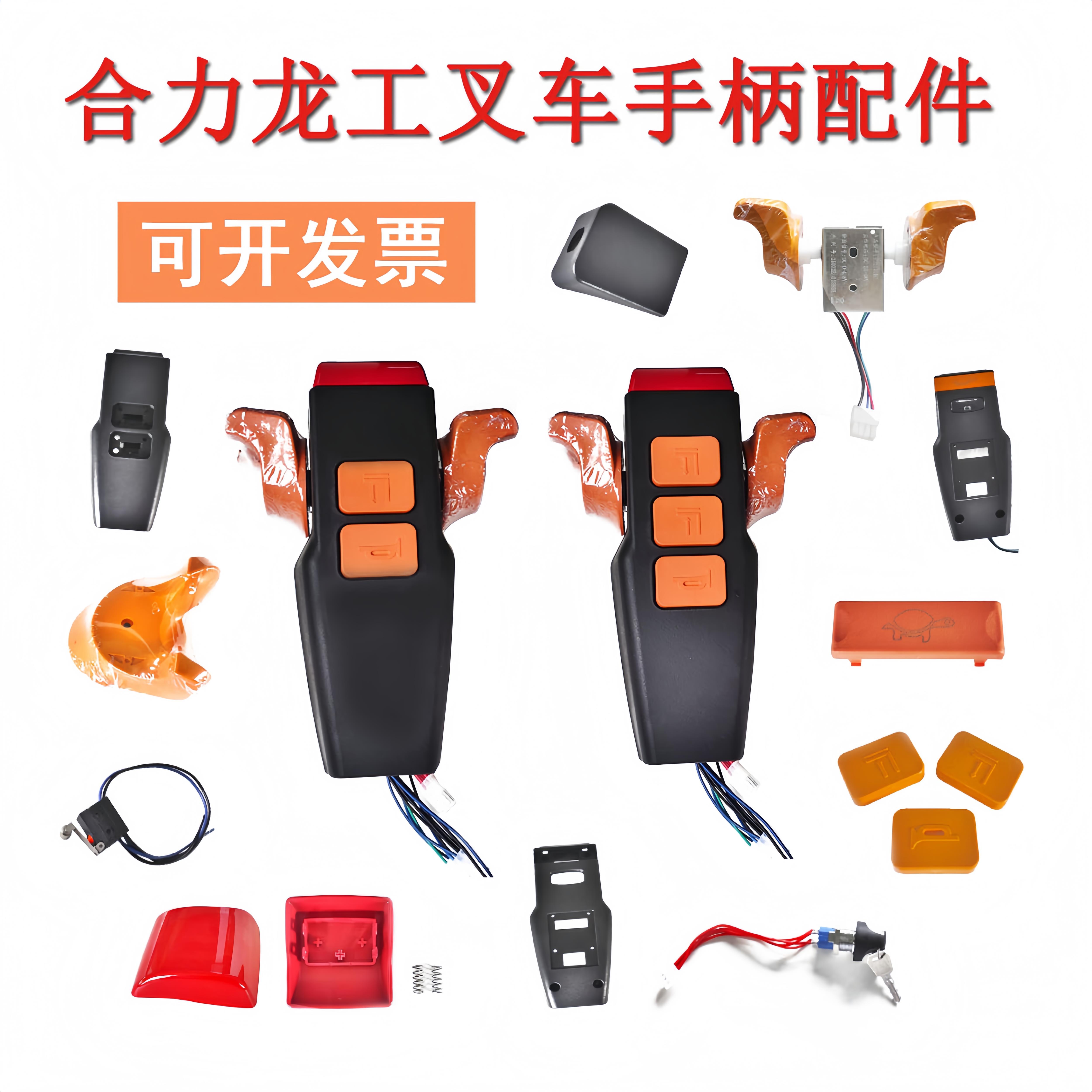 合力叉车手柄总成配件地牛加速器塑料手柄外壳四线钥匙肚皮开关