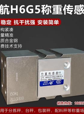 ZEMIC中航电测H6G5称重传感器B6G5称重传感器配料秤包装秤高精度
