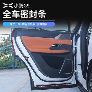 专用装 小鹏G9密封条隔音胶条全车门机盖后备箱防尘隔音降噪改装 饰