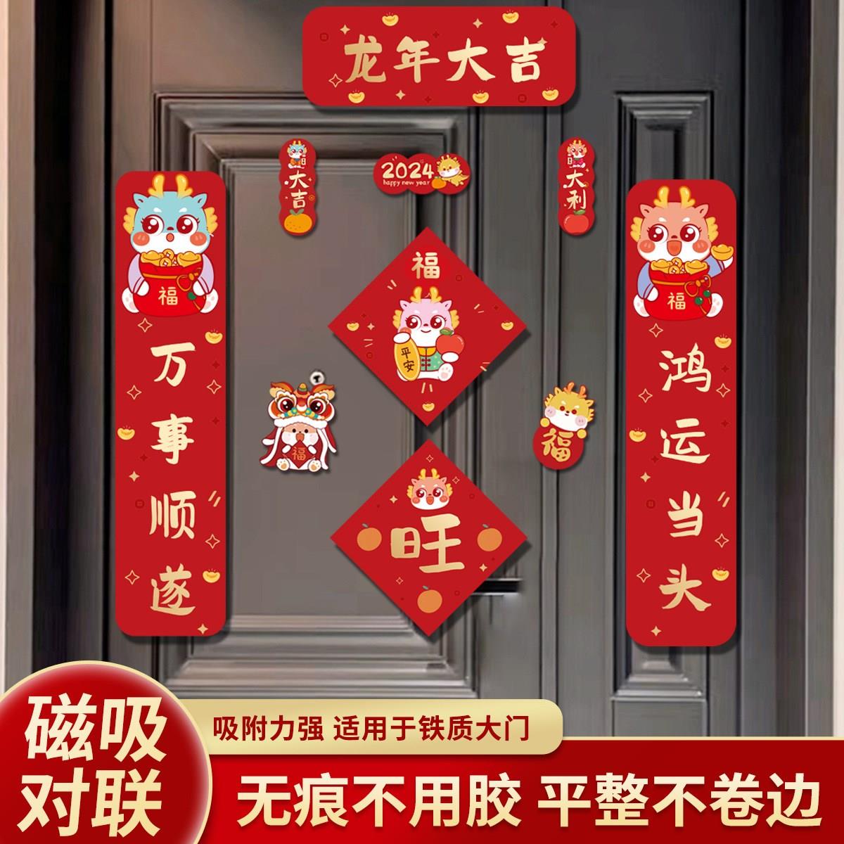 装饰窗贴新2024新新磁吸节龙春居新款联门贴创意联对联春春年门年