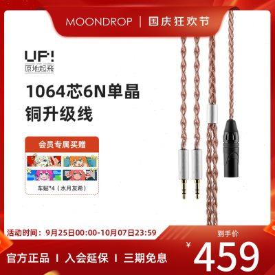 水月雨MOONDROP UP原地起飞升级线 双3.5转卡农 6N单晶铜1064芯