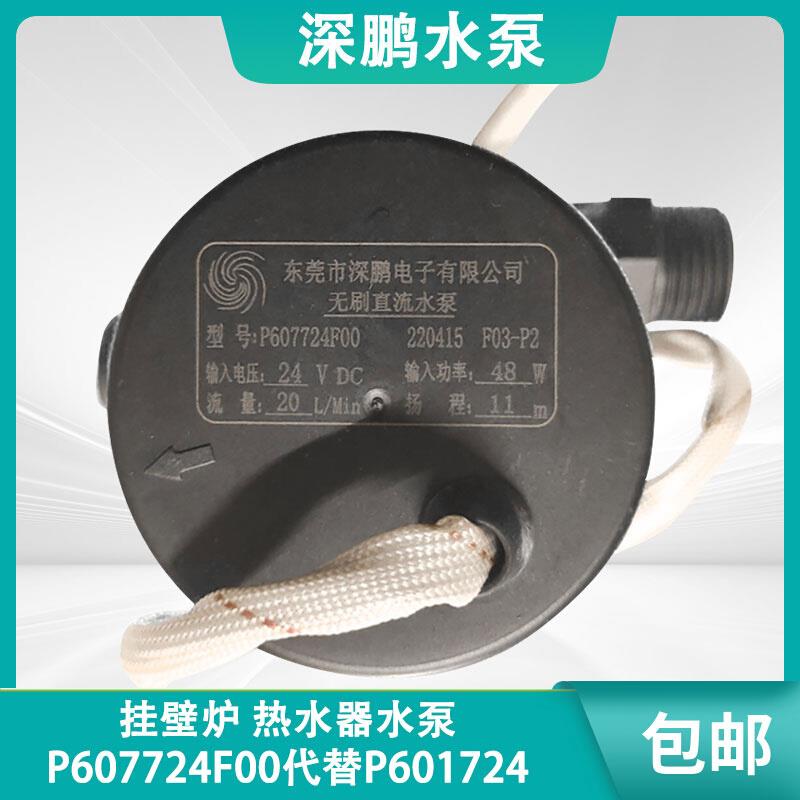 深鹏P607724F00代替P601724F68挂壁炉24V无刷直流热水器四线水泵