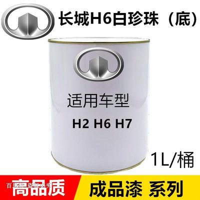 芬凯尔长城成品漆 长城2K白 VV5白珍珠 长城H6黑珍珠 皮卡墨绿 1