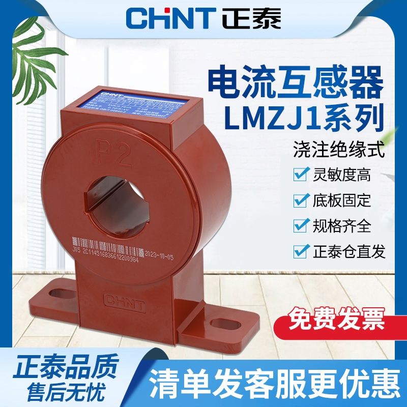 正泰电流互感器LMZJ1-0.5级 30φ 100/150/200/300/800/5A 0.5级