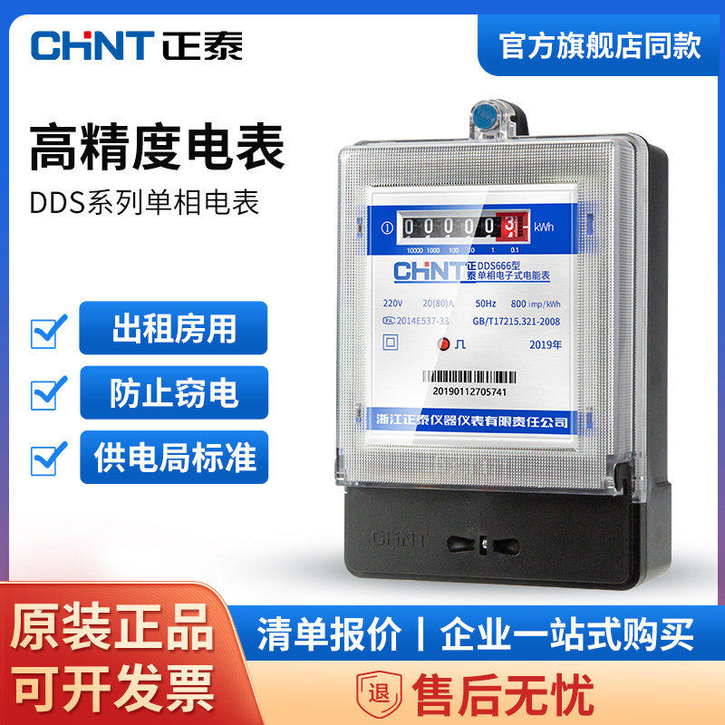 正泰高精度单相家用电表220V