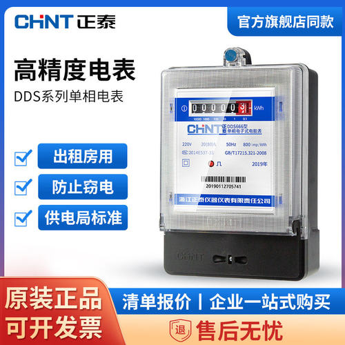 正泰高精度单相家用电表220V