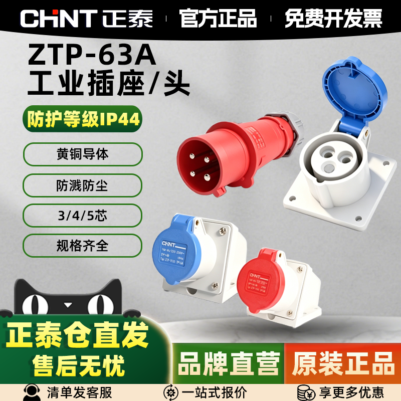 正泰防水工业插座航空插头IP44