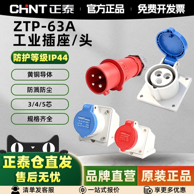 正泰防水工业插座航空插头IP44
