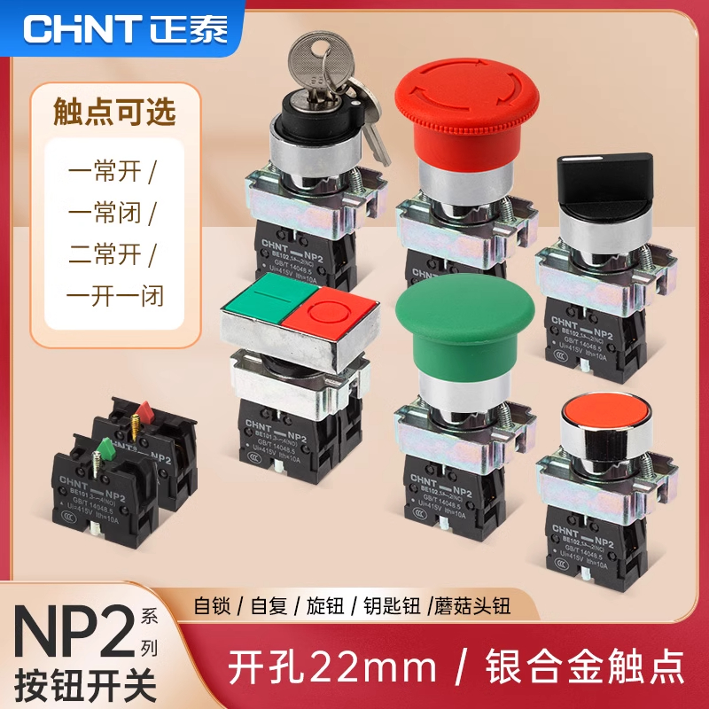 按钮开关NP2正泰常开常闭