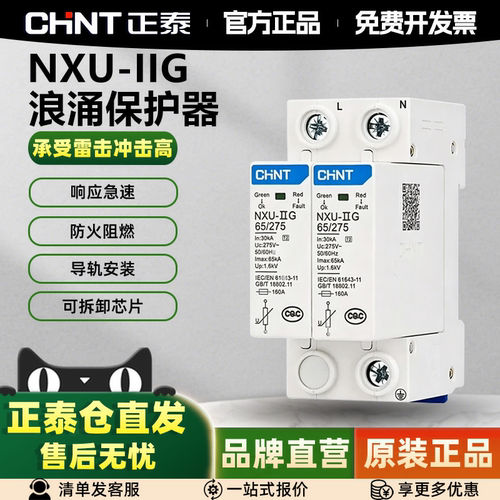 正泰浪涌保护器NXU电源防雷器