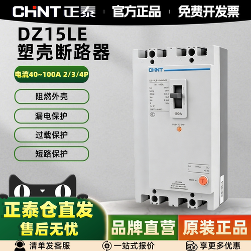 正泰三相四线漏电塑壳保护断路器
