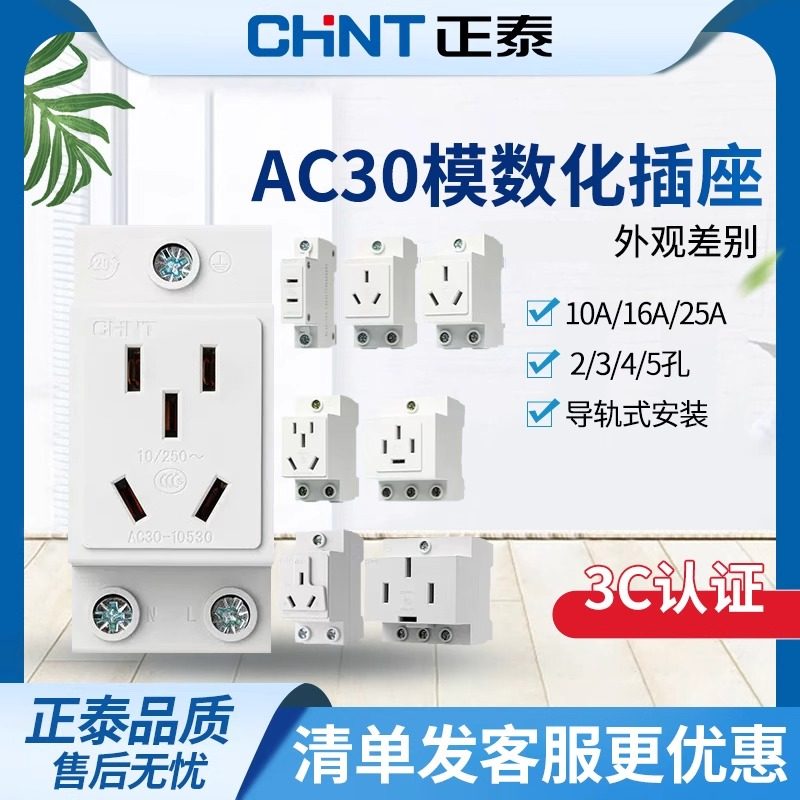 正泰模数化AC30-110三极插座图片