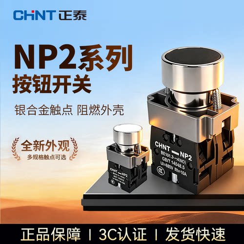 正泰按钮开关NP2自复位自锁旋钮
