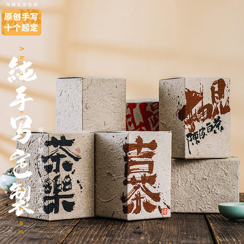 散茶盒简装手工纸纯手写可定制