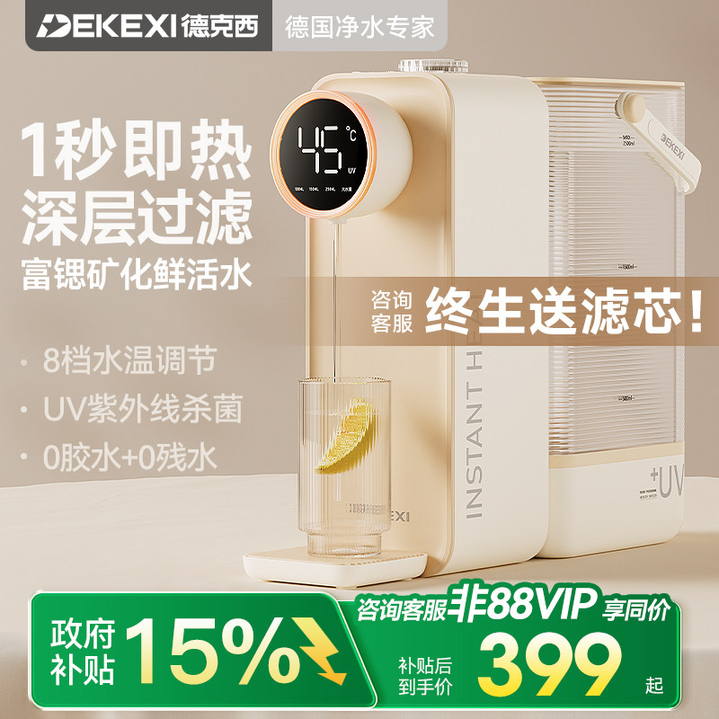 德国德克西政府补贴即热式饮水机家用小型桌面台式热水直饮机一体