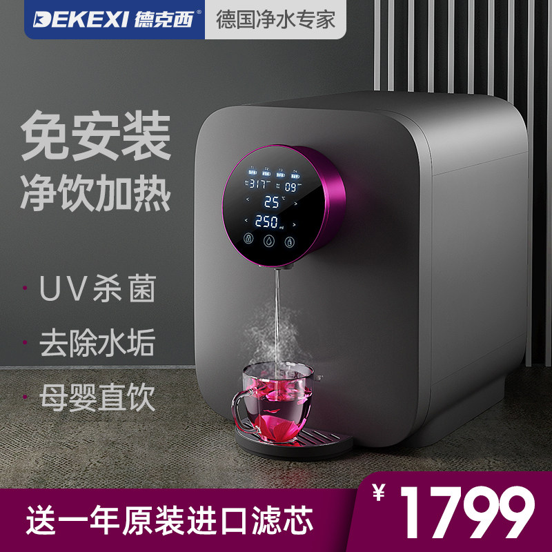 德国德克西净水器家用直饮加热一体机反渗透过滤饮水机RO膜台上式