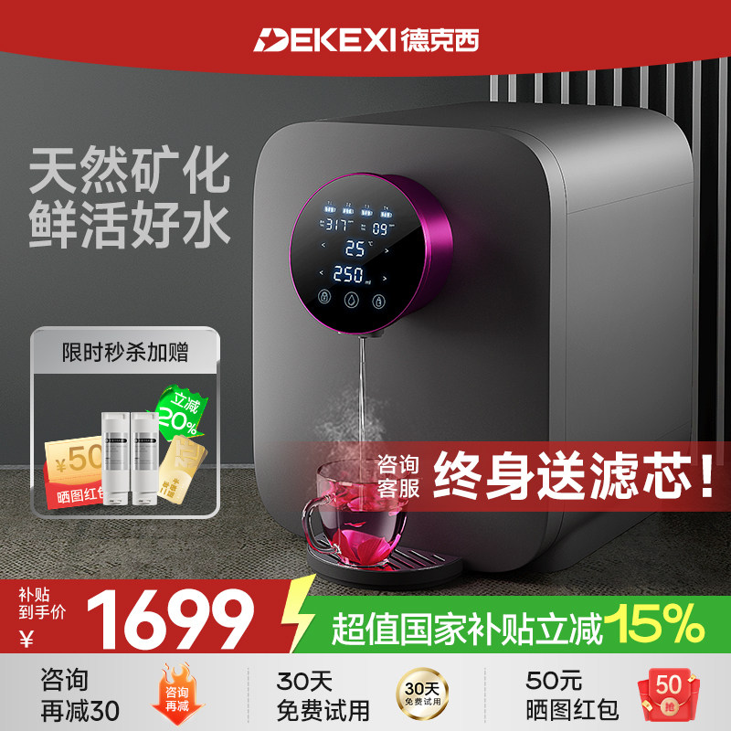 德国德克西政府补贴直饮机即热式桌面热水饮水机RO反渗透净水一体
