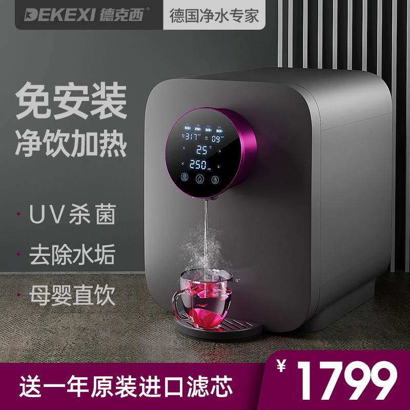 德国德克西净水器家用直饮加热一体机反渗透过滤饮水机RO膜台上式