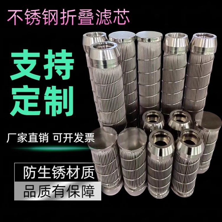 金属折叠滤芯丝网折波过滤器粉尘过滤折波滤网不锈钢熔体滤芯定制