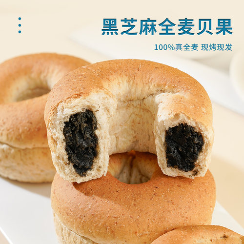 康泉全麦黑芝麻夹心贝果