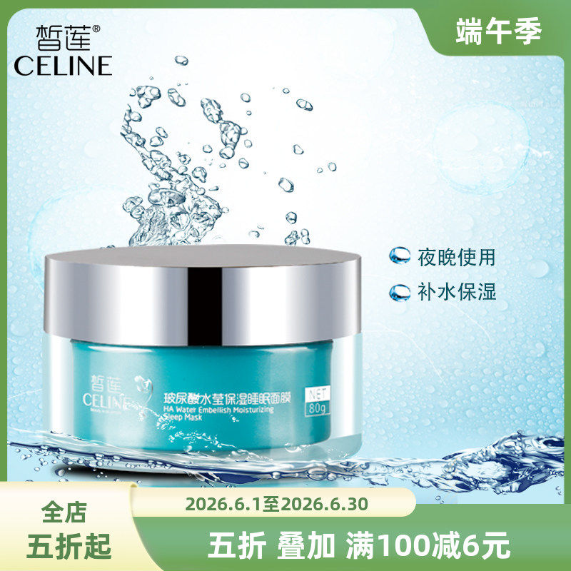皙莲玻尿酸水莹保湿免洗睡眠面膜80g 润养补水涂抹任何肌肤女包邮