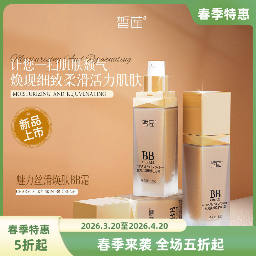 皙莲魅力丝滑焕肤BB霜35g 修复肌肤保湿润滑新品上市精华包邮女