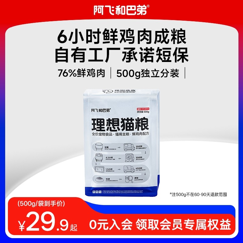 阿飞和巴弟理想猫粮试用小包装成幼猫鸡肉通用全价短保鲜肉粮500g,宠物/宠物食品及用品,猫全价膨化粮,淘宝优惠券,粉丝福利购,淘宝优惠卷