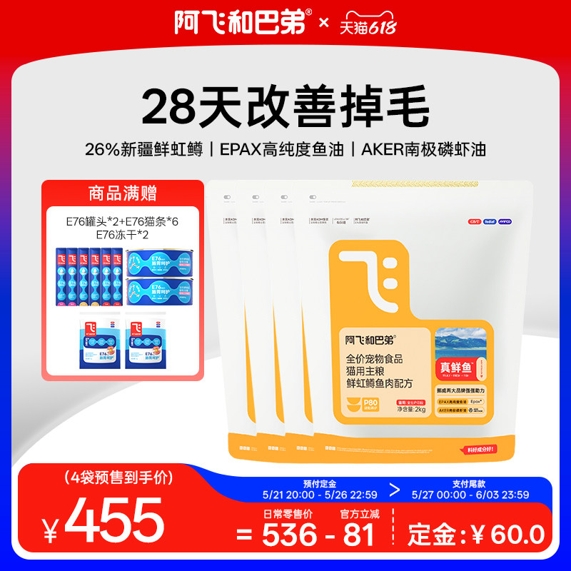 阿飞和巴弟虹鳟鱼肉猫粮2kg*4赠猫条*6罐头*2冻干*2 420元 - 美泡泡
