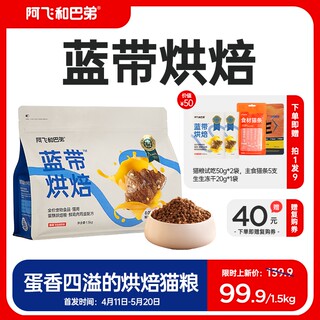 【新品】阿飞和巴弟蓝带低温烘焙猫粮成幼猫通用无谷烘焙粮旗舰店