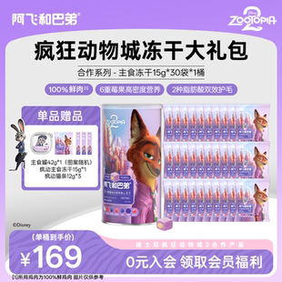 【主食冻干大礼包】阿飞和巴弟鲜鸡胸肉猫咪冻干迪士尼疯狂动物城
