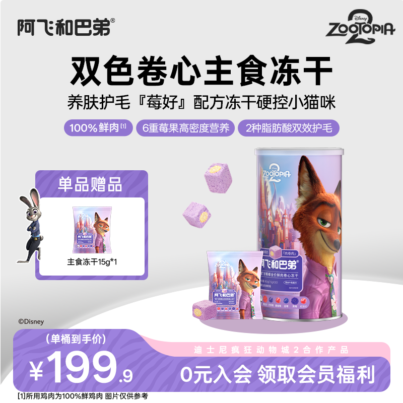 阿飞和巴弟全价鲜肉卷心主食猫冻干鸡胸肉迪士尼疯狂动物城合作款,宠物/宠物食品及用品,猫冻干零食,淘宝优惠券,粉丝福利购,淘宝优惠卷