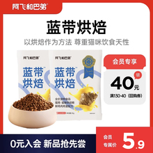 【新品抢先尝】阿飞和巴弟烘焙猫粮蓝带试吃成幼猫通用型50g*2袋