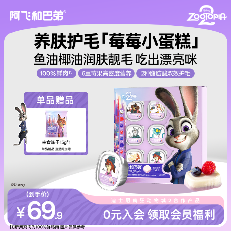 阿飞和巴弟莓好椰椰猫咪全价主食蛋糕罐迪士尼疯狂动物城合作款