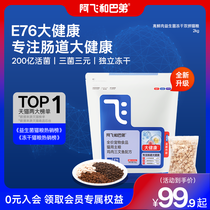 阿飞和巴弟E76大健康益生菌猫粮