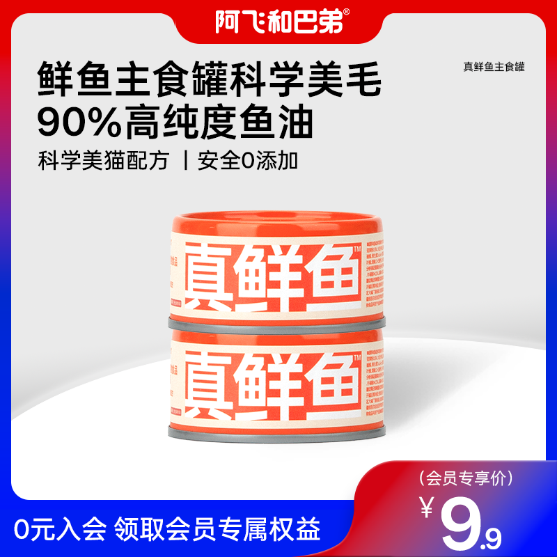 阿飞和巴弟猫罐头主食罐头