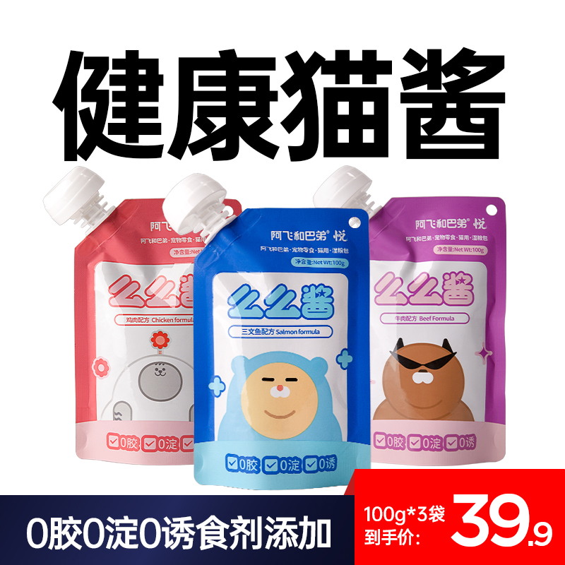 阿飞和巴弟么么酱成猫幼猫补水零食奶嘴湿粮包互动猫零食100g/袋