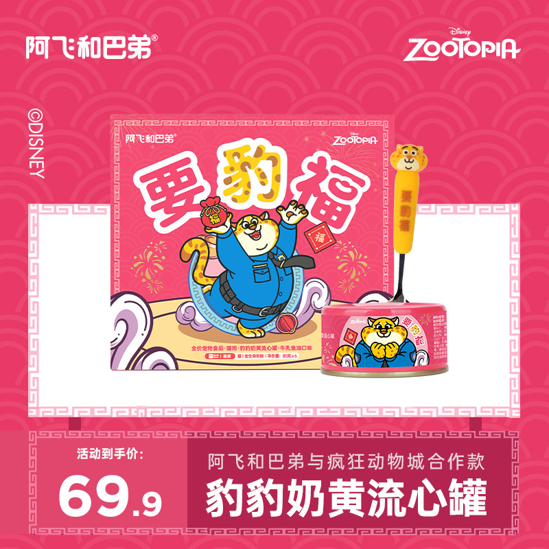 【迪士尼合作款】阿飞和巴弟豹警官罐头牛乳鱼油味主食湿粮流心罐