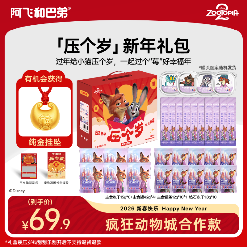 阿飞和巴弟疯狂动物城合作猫用全价主食罐头冻干零食猫咪新年礼盒,宠物/宠物食品及用品,猫条,淘宝优惠券,粉丝福利购,淘宝优惠卷