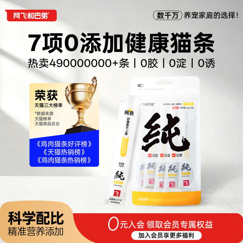 阿飞和巴弟猫咪零食鲜肉猫条图片
