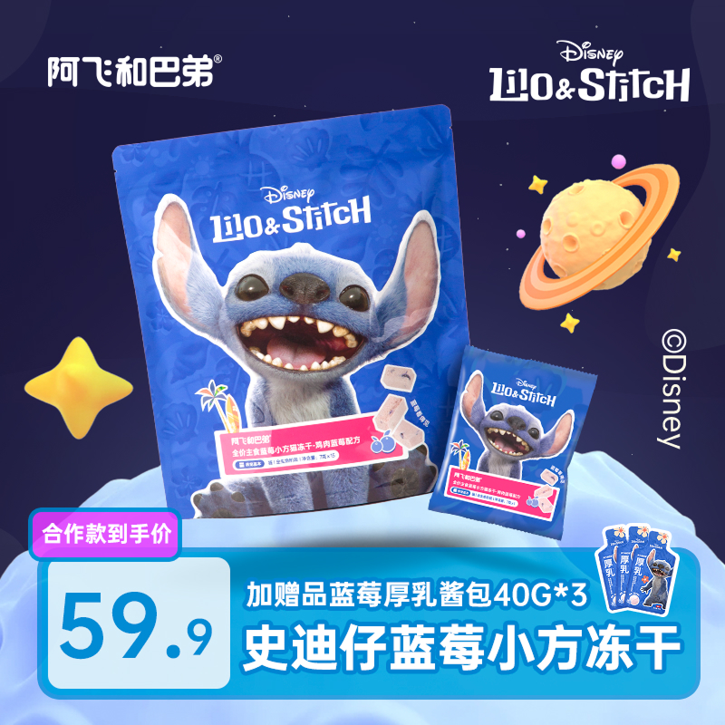 阿飞和巴弟史迪奇合作系列