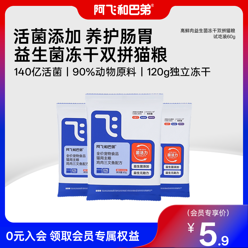 阿飞和巴弟益生菌冻干双拼猫粮