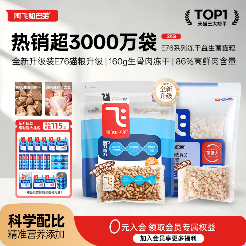 阿飞和巴弟猫粮E76益生菌猫粮