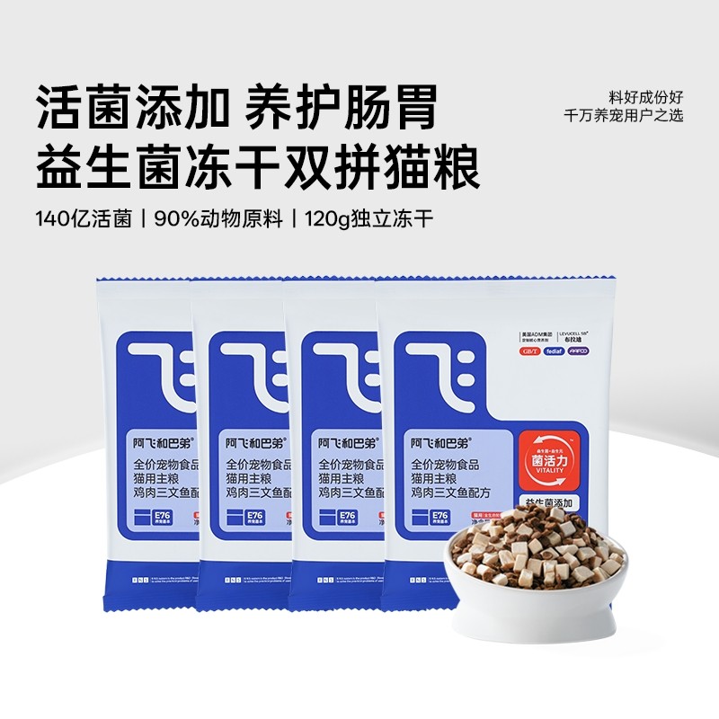 【会员尝鲜】阿飞和巴弟e76益生菌猫粮小包试吃体验装猫咪主粮