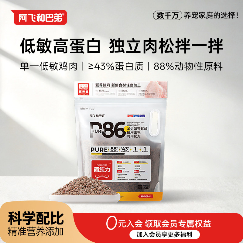 阿飞和巴弟温和低敏猫粮P86无谷鸡肉营养易消化成幼猫咪专用正品