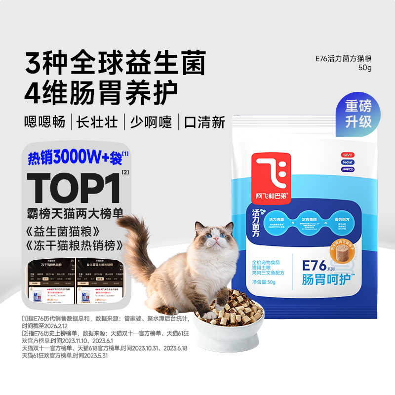 【会员尝鲜】阿飞和巴弟e76益生菌猫粮小包试吃体验装猫咪主粮
