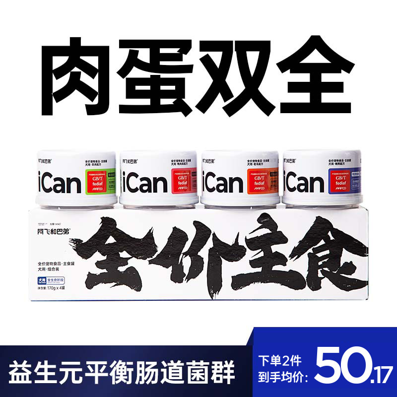 阿飞和巴弟狗罐头犬ican全价主食狗罐成幼犬全阶段湿粮拌饭主食罐